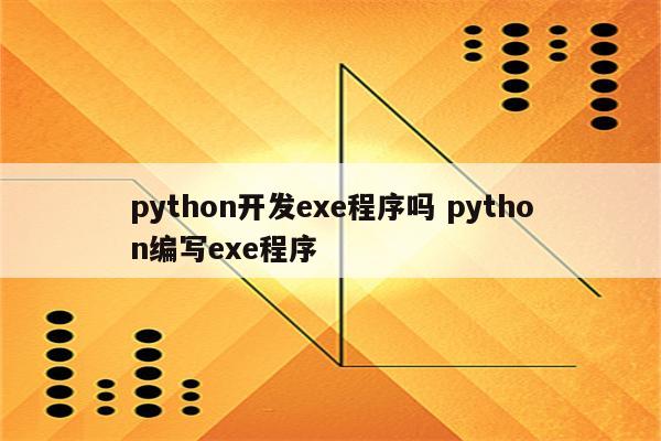 python开发exe程序吗 python编写exe程序