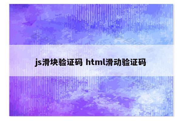 js滑块验证码 html滑动验证码