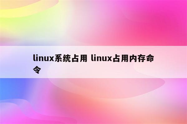 linux系统占用 linux占用内存命令