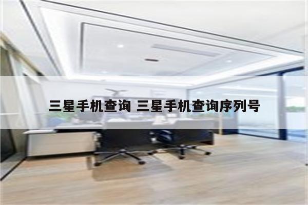 三星手机查询 三星手机查询序列号