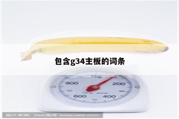 包含g34主板的词条