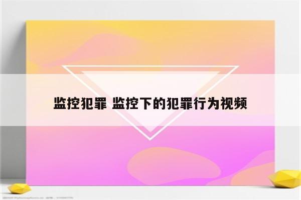 监控犯罪 监控下的犯罪行为视频