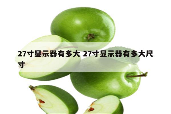 27寸显示器有多大 27寸显示器有多大尺寸