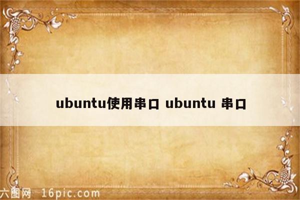 ubuntu使用串口 ubuntu 串口