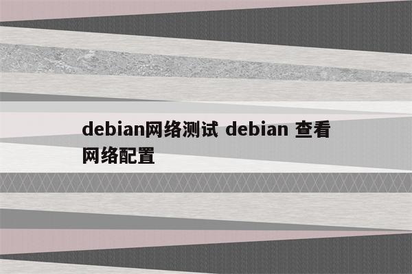 debian网络测试 debian 查看网络配置