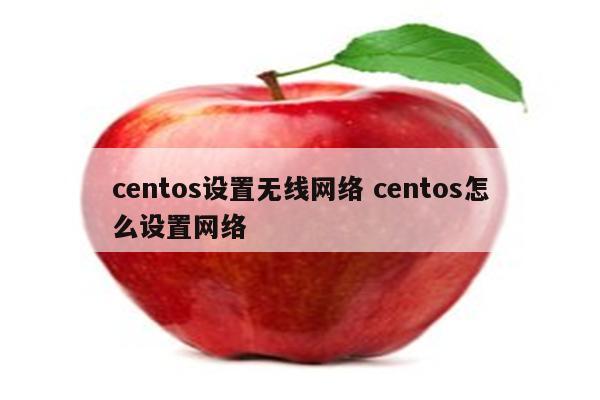centos设置无线网络 centos怎么设置网络