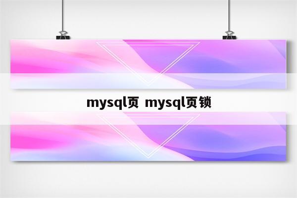 mysql页 mysql页锁