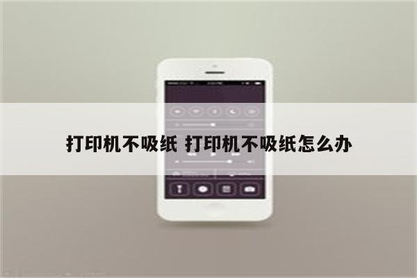 打印机不吸纸 打印机不吸纸怎么办