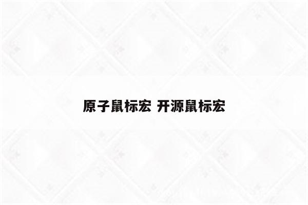 原子鼠标宏 开源鼠标宏