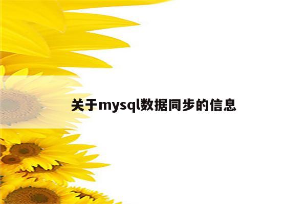 关于mysql数据同步的信息
