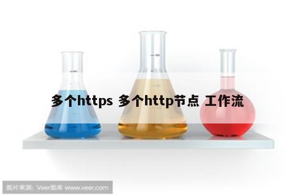 多个https 多个http节点 工作流