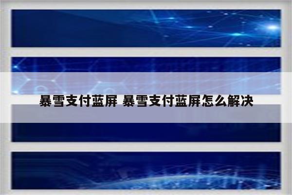暴雪支付蓝屏 暴雪支付蓝屏怎么解决