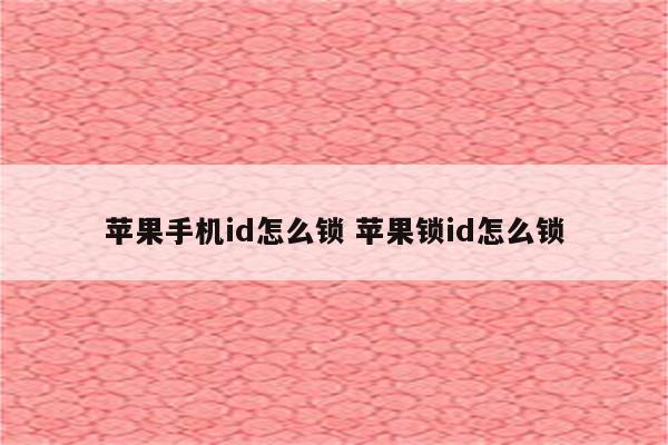 苹果手机id怎么锁 苹果锁id怎么锁