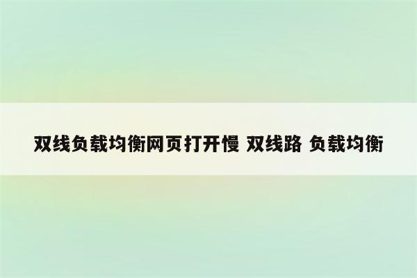 双线负载均衡网页打开慢 双线路 负载均衡