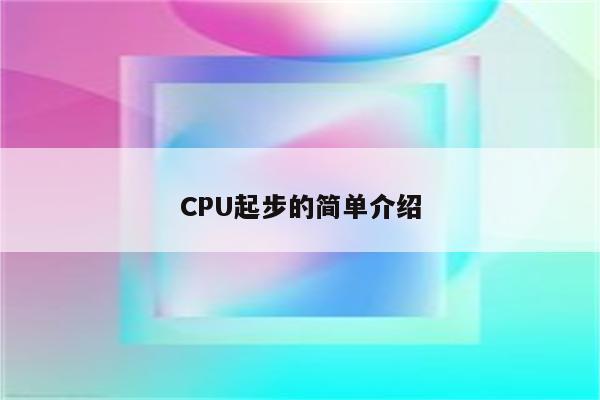CPU起步的简单介绍