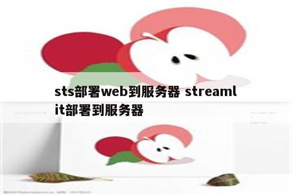 sts部署web到服务器 streamlit部署到服务器