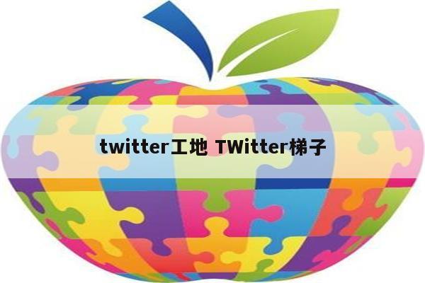 twitter工地 TWitter梯子