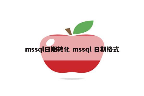 mssql日期转化 mssql 日期格式