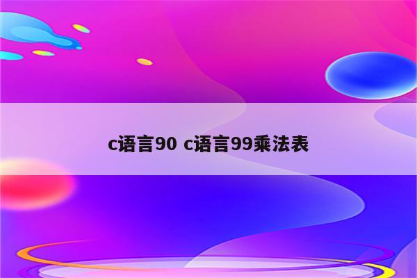 c语言90 c语言99乘法表