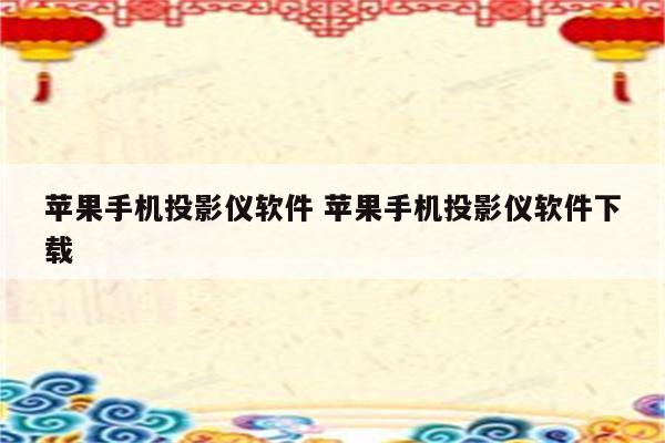 苹果手机投影仪软件 苹果手机投影仪软件下载
