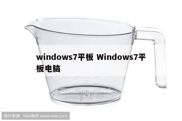 windows7平板 Windows7平板电脑