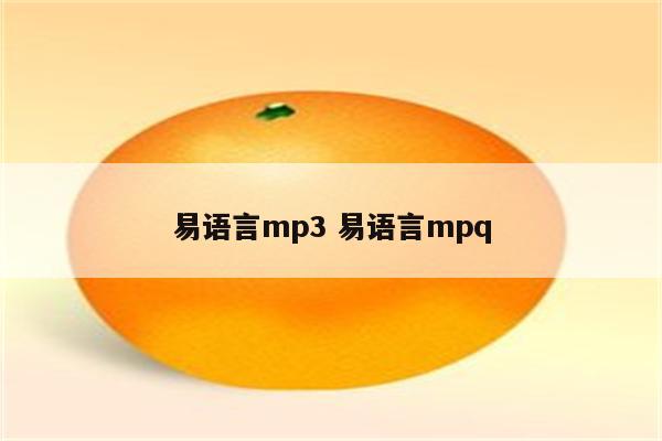 易语言mp3 易语言mpq