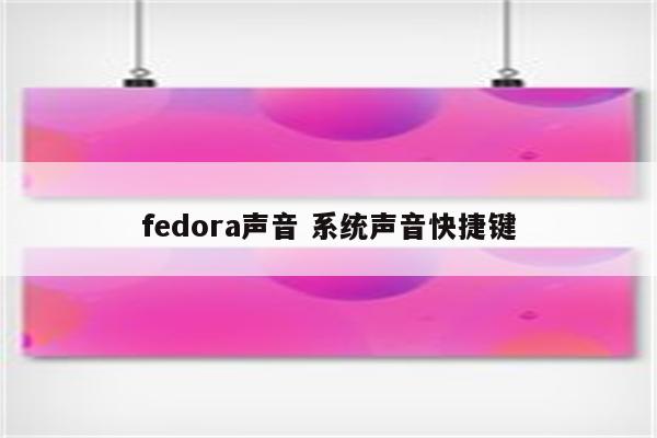 fedora声音 系统声音快捷键