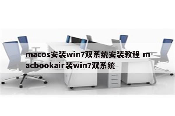 macos安装win7双系统安装教程 macbookair装win7双系统