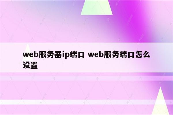 web服务器ip端口 web服务端口怎么设置