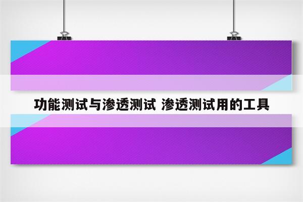 功能测试与渗透测试 渗透测试用的工具