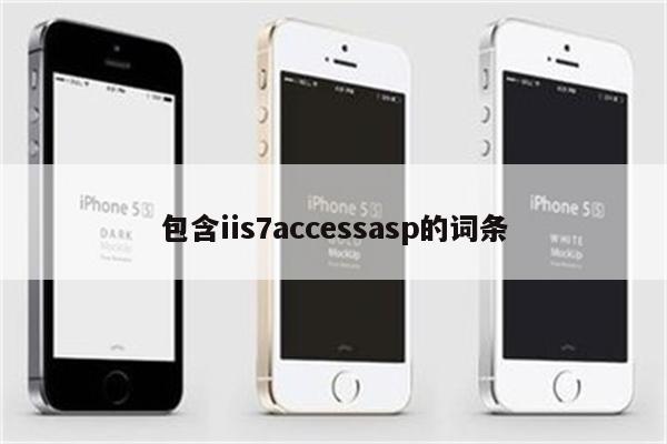 包含iis7accessasp的词条