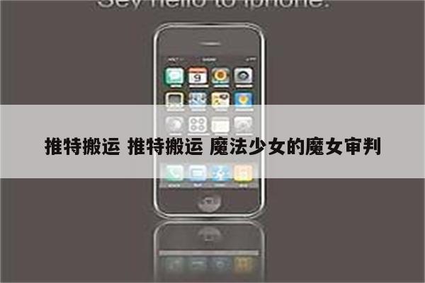 推特搬运 推特搬运 魔法少女的魔女审判