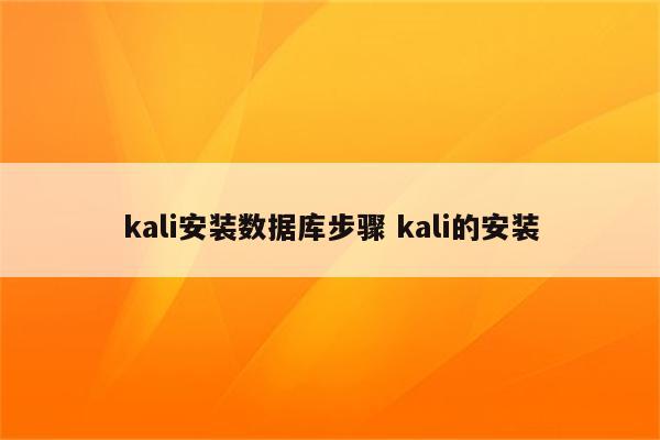 kali安装数据库步骤 kali的安装