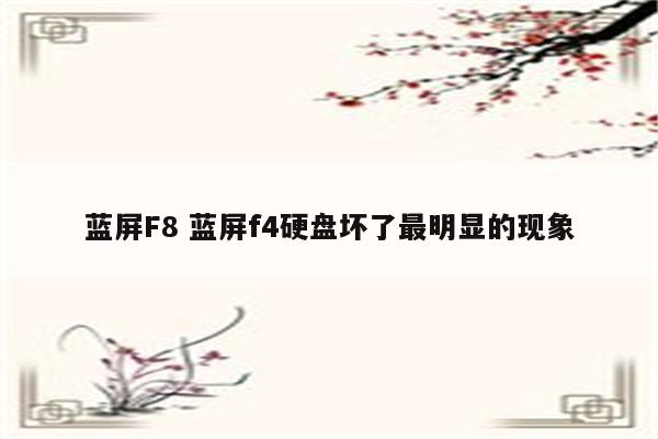 蓝屏F8 蓝屏f4硬盘坏了最明显的现象