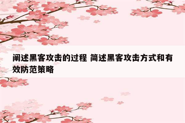 阐述黑客攻击的过程 简述黑客攻击方式和有效防范策略
