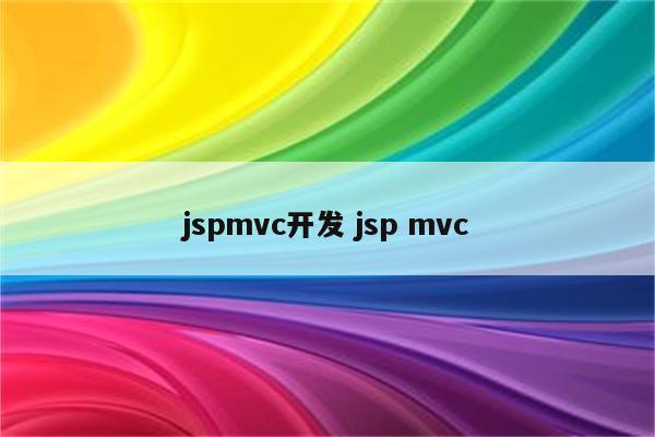 jspmvc开发 jsp mvc