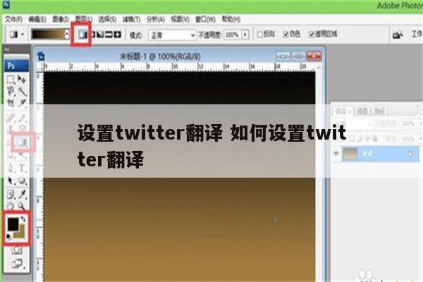 设置twitter翻译 如何设置twitter翻译