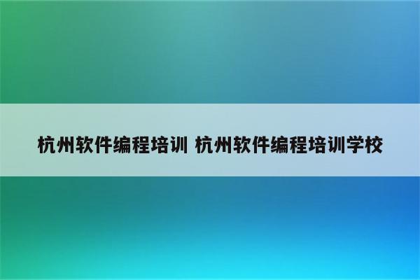杭州软件编程培训 杭州软件编程培训学校