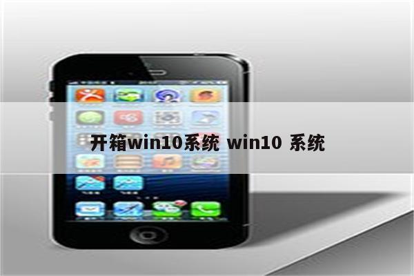 开箱win10系统 win10 系统