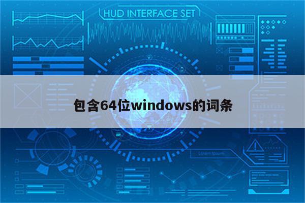 包含64位windows的词条