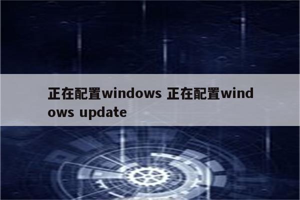 正在配置windows 正在配置windows update