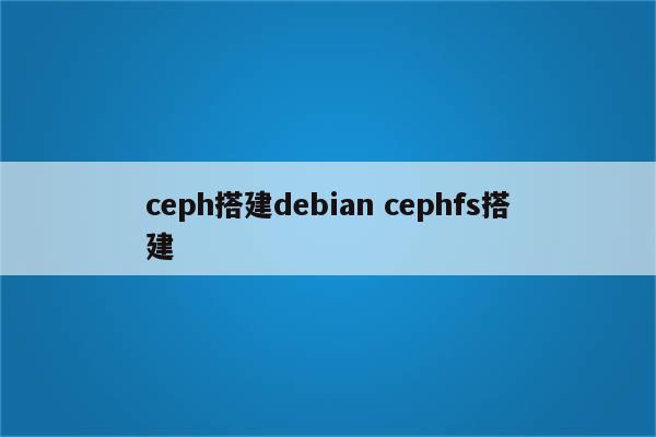 ceph搭建debian cephfs搭建