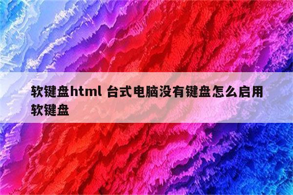 软键盘html 台式电脑没有键盘怎么启用软键盘