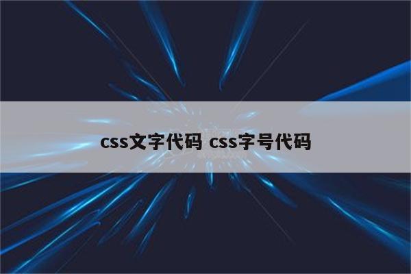 css文字代码 css字号代码