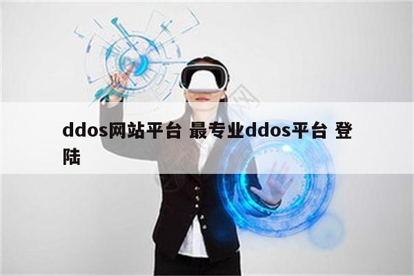 ddos网站平台 最专业ddos平台 登陆
