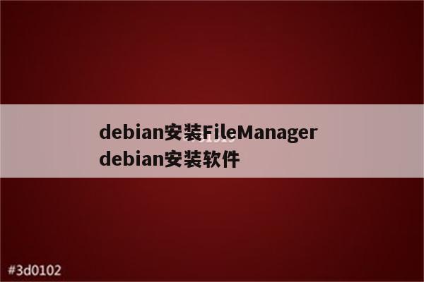 debian安装FileManager debian安装软件