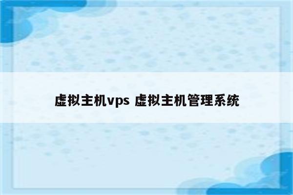 虚拟主机vps 虚拟主机管理系统