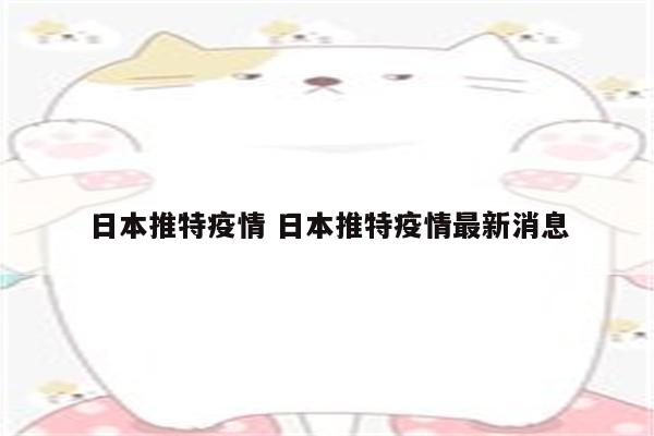 日本推特疫情 日本推特疫情最新消息