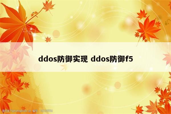 ddos防御实现 ddos防御f5