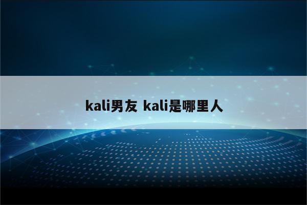 kali男友 kali是哪里人